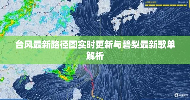 台风最新路径图实时更新与碧梨最新歌单解析