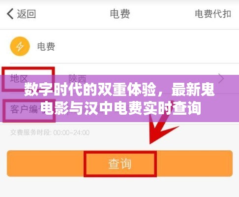 数字时代的双重体验,最新鬼电影与汉中电费实时查询