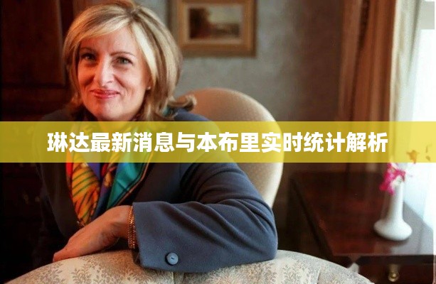 琳达最新消息与本布里实时统计解析