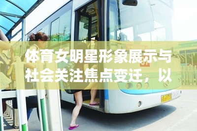 体育女明星形象展示与社会关注焦点变迁,以走光事件与西安公交车事件为例分析