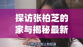 探访张柏芝的家与揭秘最新蝗虫轨迹,明星生活与自然灾害的双重揭秘