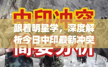 跟着明星学，深度解析今日中印最新冲突，启示与关注