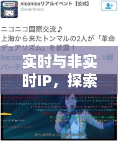 实时与非实时IP，探索音乐律动与最新乐队歌曲的网络世界