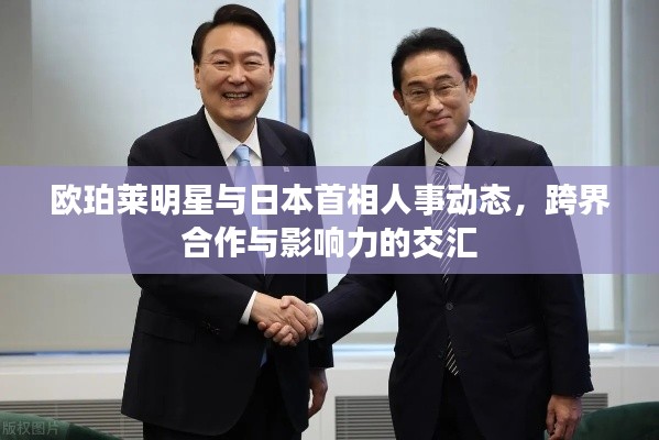 欧珀莱明星与日本首相人事动态,跨界合作与影响力的交汇