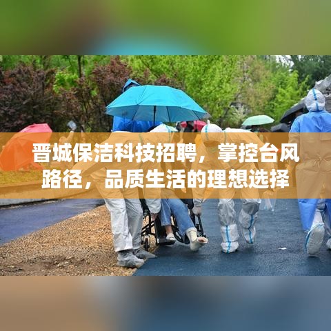 晋城保洁科技招聘，掌控台风路径，品质生活的理想选择