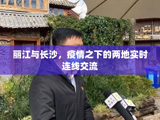 丽江与长沙，疫情之下的两地实时连线交流