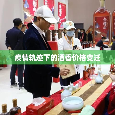 疫情轨迹下的酒香价格变迁