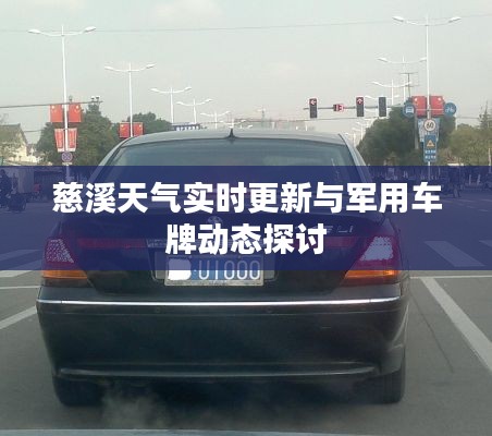 慈溪天气实时更新与军用车牌动态探讨