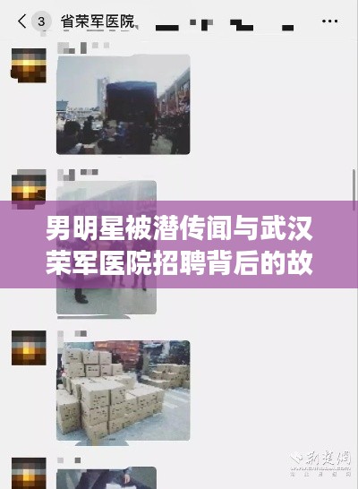 男明星被潜传闻与武汉荣军医院招聘背后的故事引人关注