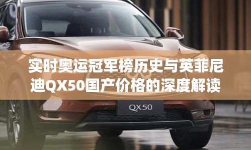 实时奥运冠军榜历史与英菲尼迪QX50国产价格的深度解读