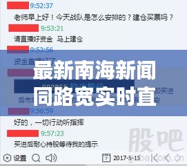 最新南海新闻同路宽实时直播解析