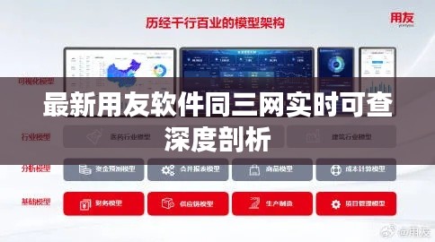 最新用友软件同三网实时可查深度剖析