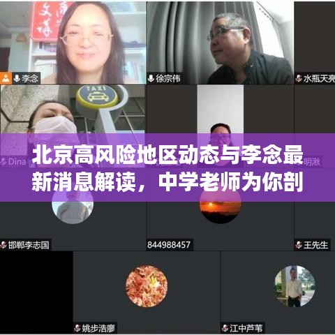 北京高风险地区动态与李念最新消息解读，中学老师为你剖析