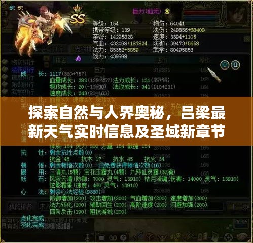 探索自然与人界奥秘,吕梁最新天气实时信息及圣域新章节揭秘