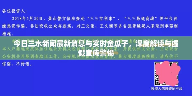 今日三水新闻最新消息与实时金瓜子，深度解读与虚假宣传警惕