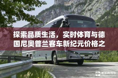 探索品质生活，实时体育与德国尼奥普兰客车新纪元价格之旅