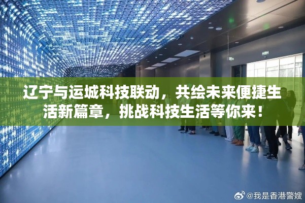 辽宁与运城科技联动，共绘未来便捷生活新篇章，挑战科技生活等你来！