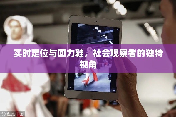 实时定位与回力鞋,社会观察者的独特视角