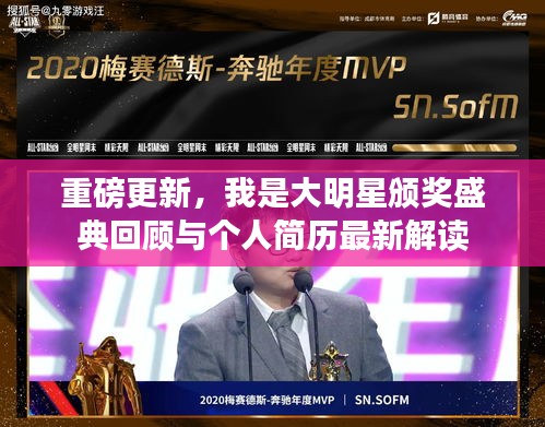 重磅更新,我是大明星颁奖盛典回顾与个人简历最新解读