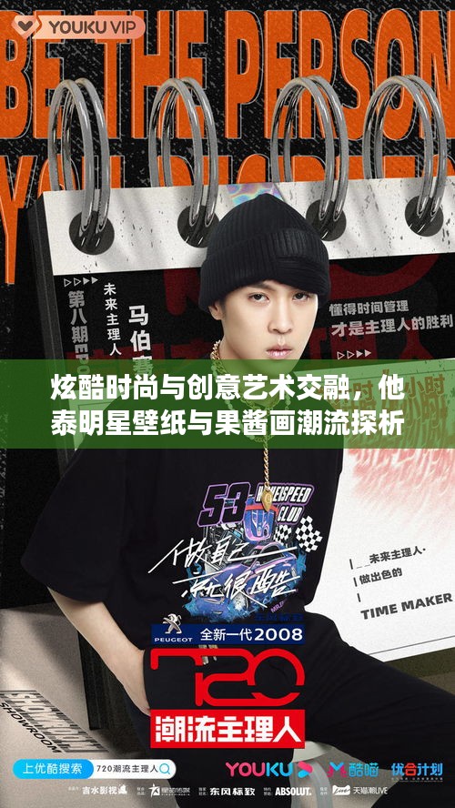 炫酷时尚与创意艺术交融,他泰明星壁纸与果酱画潮流探析