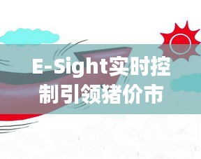 E-Sight实时控制引领猪价市场走势,今日最新猪价动态