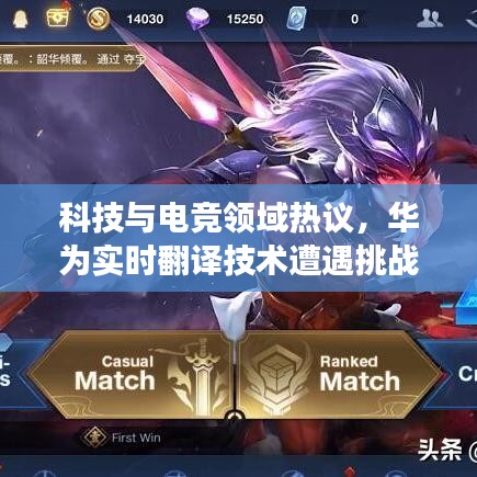 科技与电竞领域热议,华为实时翻译技术遭遇挑战与宫本武藏半肉出装新动态观察