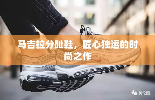 马吉拉分趾鞋,匠心独运的时尚之作