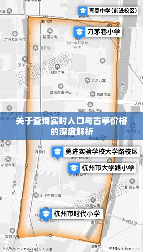 关于查询实时人口与古筝价格的深度解析