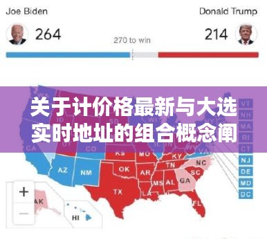 关于计价格最新与大选实时地址的组合概念阐述