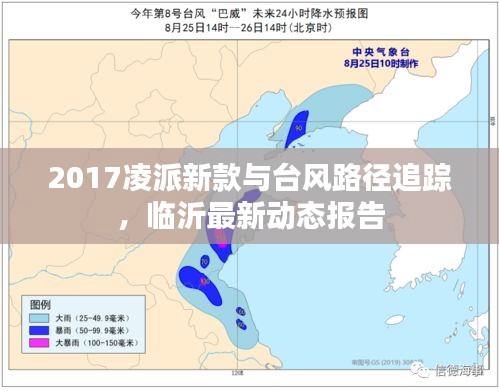 2017凌派新款与台风路径追踪，临沂最新动态报告