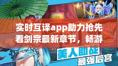 实时互译app助力抢先看剑宗最新章节,畅游文学世界!