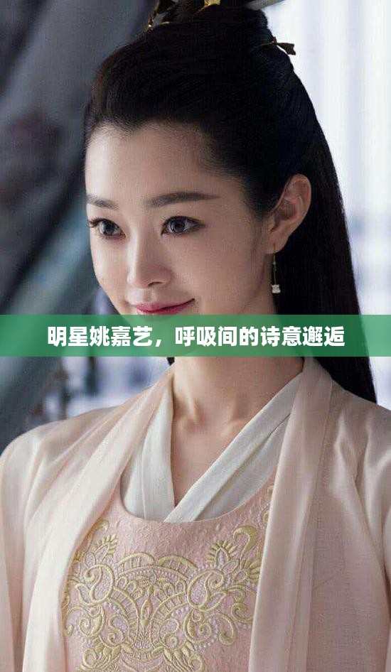 明星姚嘉艺,呼吸间的诗意邂逅