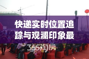 快递实时位置追踪与观澜印象最新动态探讨
