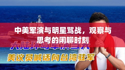 中美军演与明星骂战，观察与思考的闲聊时刻