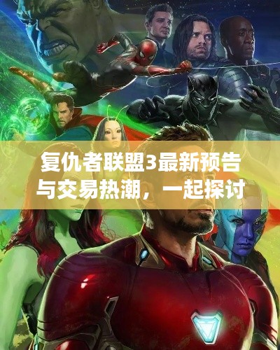 复仇者联盟3最新预告与交易热潮,一起探讨漫威英雄的魅力!