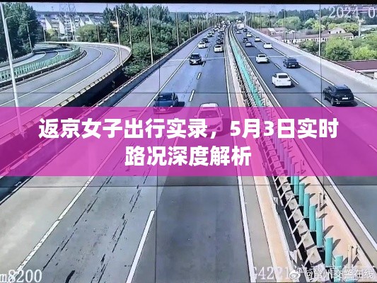 返京女子出行实录，5月3日实时路况深度解析