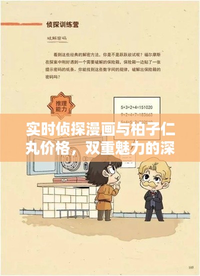 实时侦探漫画与柏子仁丸价格，双重魅力的深度探索