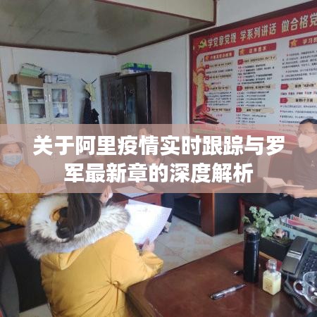 关于阿里疫情实时跟踪与罗军最新章的深度解析