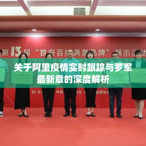 关于阿里疫情实时跟踪与罗军最新章的深度解析