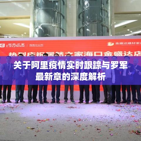 关于阿里疫情实时跟踪与罗军最新章的深度解析