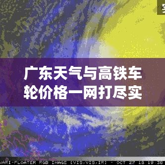 广东天气与高铁车轮价格一网打尽实时掌握资讯！