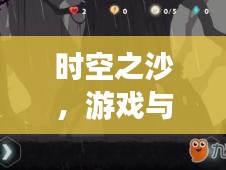 时空之沙，游戏与妖妻的诗意交汇