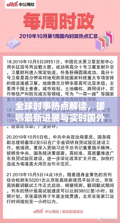 全球时事热点解读，援鄂最新进展与实时国外新闻汇总