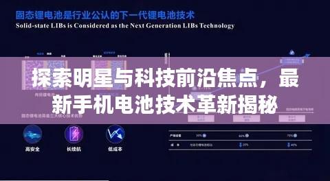 探索明星与科技前沿焦点,最新手机电池技术革新揭秘