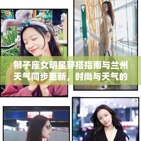 狮子座女明星穿搭指南与兰州天气同步更新，时尚与天气的完美融合！