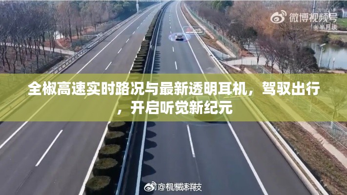 全椒高速实时路况与最新透明耳机，驾驭出行，开启听觉新纪元