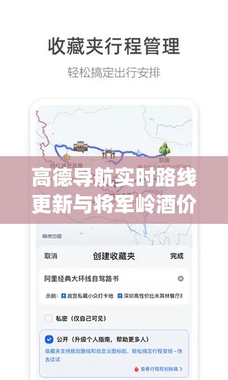 高德导航实时路线更新与将军岭酒价格及图片——旅行美食双重聚焦