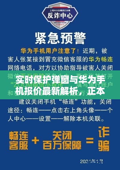 实时保护弹窗与华为手机报价最新解析，正本清源、务实指导与打假警示