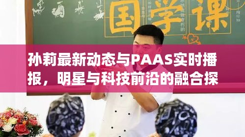 孙莉最新动态与PAAS实时播报，明星与科技前沿的融合探索