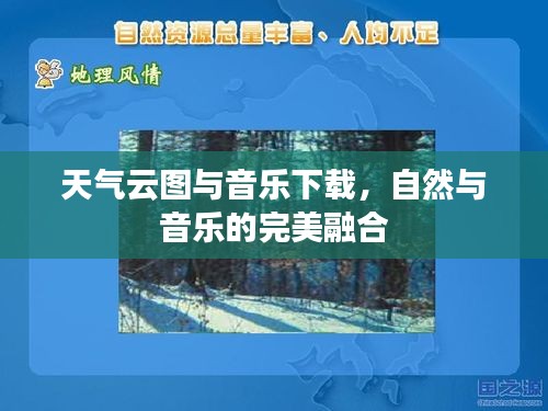 天气云图与音乐下载,自然与音乐的完美融合